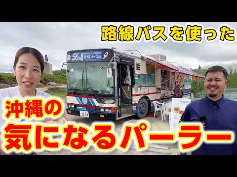 【沖縄の走るパーラー】引退した路線バスを使った「金城パーラー」に行ってみた!