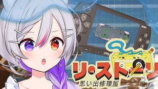 【 リ・ストーリー：思い出修理屋 】雑談修理屋さん‼【LuKia/AbyssDIVA/VTuber】