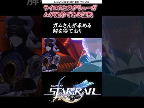【崩壊スターレイル】60秒でわかる天才クラブスクリューガムのストーリー。星核ハンター銀狼も考察すライコスやルパートが兄弟な理由を解説考察　#shorts【オンパロス】