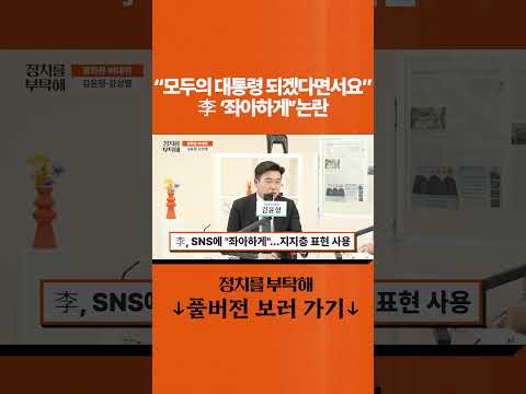 "모두의 대통령 되겠다면서요" <strong>李</strong> '좌아하게' 논란