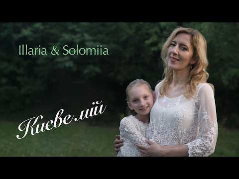 Illaria &amp; Solomiia — Києве мій (My Kyiv)