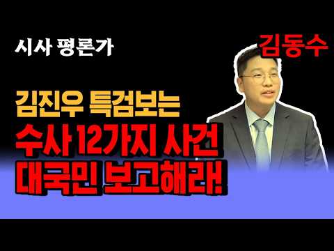 선관위 김진우 특검보는 <strong>수사</strong> 대상 12가지 <strong>사건</strong> 대국민 보고해라! 선관위 특검 법 제14조(사건의 대국민 <strong>보고</strong>)