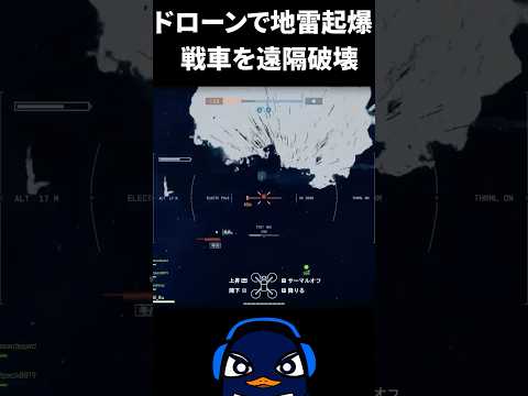 【BF6】ドローンで敵の地雷を起爆し、敵戦車を遠隔から破壊するTIE Ru | バトルフィールド6