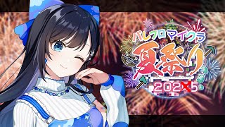 【#パレプロマイクラ夏祭り】最高の夏にしよう🎆【パレプロ／七海ロナ】
