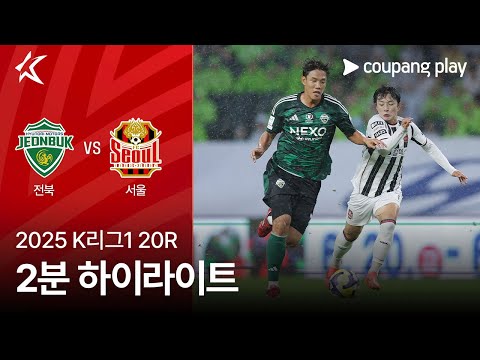 [2025 K리그1] 20R 전북 vs 서울 2분 하이라이트
