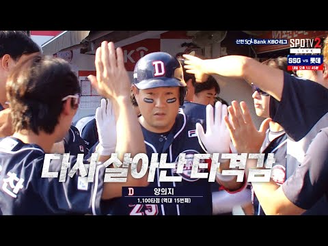 [두산 vs KT] 역대 15번째 1,100타점을 달성하는 두산 양의지 | 9.07 | KBO 모먼트 | 야구 하이라이트