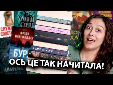 ВЕЛИЧЕЗНЕ ПРОЧИТАНЕ липня та серпня!🔥📚
