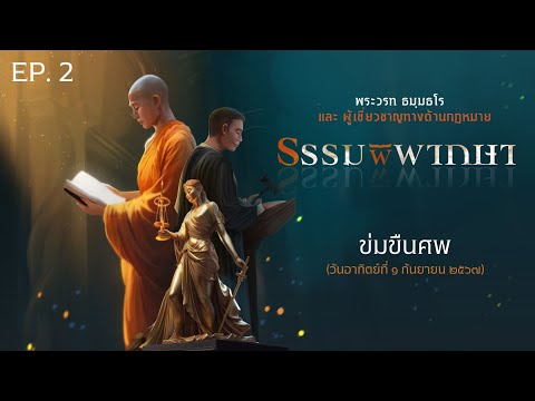 ธรรมพิพากษา:EP2:ข่มขืนศพ