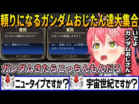 みこちの号令に颯爽と現れ問題を推理してお助けをするガンダムおじたん達まとめ【ホロライブ切り抜き】