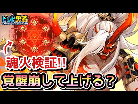 【ドット勇者】驚きの結果に！？覚醒崩して魂火上げた方がいいのか！？