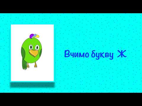 Буква Ж. Вчимо букви з Балакушею!