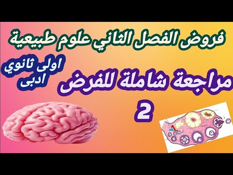 اولى ثانوى ادبى فروض الفصل الثانى علوم طبيعية مراجعة شاملة 