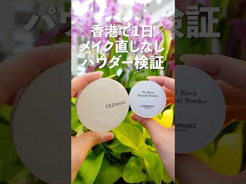 【1日ガチ検証】セザンヌとキャンメイクのパウダー比較【香港ディズニーランド】