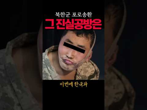 <strong>북한군</strong> 포로송환 그 진실은#<strong>북한군</strong>#시사브리핑