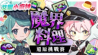 【艾爾小廚神】魔界料理還原挑戰、經紀人能活著離開嗎？！ft. 515