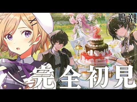 【#鳴潮】完全初見!潮汐任務3章幕間続きを見たり周年イベントなどまったり進めます!【wutheringwaves /鳴潮/月宮花音】
