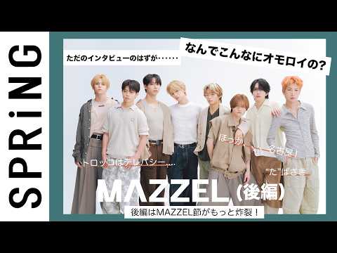 【トロッコの秘密】MAZZEL全員インタビューでザワザワ大量発生！【裏切者は●●●】