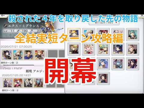 【アナザーエデン】全結実を短ターン攻略編 開幕! チルリル1ターン達成!