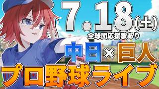 【プロ野球ライブ】中日ドラゴンズvs東京読売ジャイアンツ(巨人)のプロ野球観戦ライブ7/18(土)中日ファン、巨人ファン歓迎！！！【プロ野球