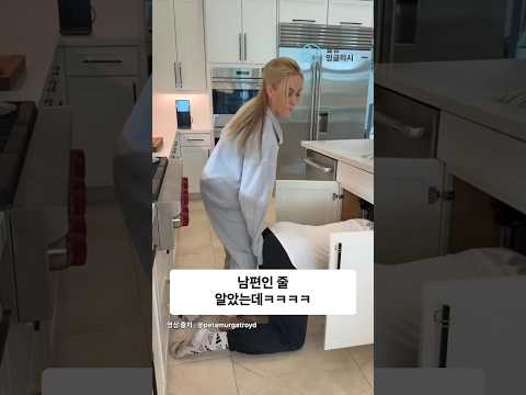 남편인 <strong>줄</strong> 알았는데ㅋㅋㅋㅋ #Shorts