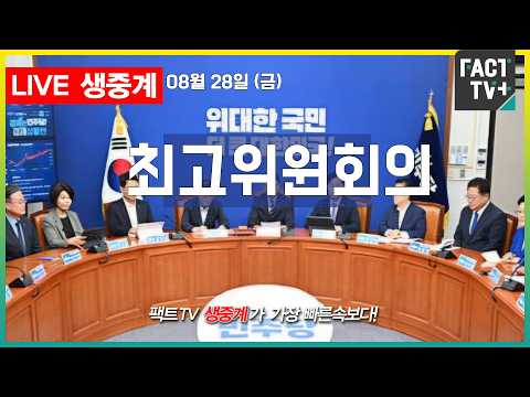 2026 08 28 [생중계]   더불어민주당  - 최고위원회의 - 인스파이어 호텔 볼룸홀