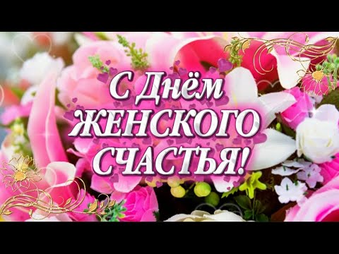 🌸 21 ФЕВРАЛЯ! С Днём Женского Счастья 💖 Очень красивое поздравление для женщин