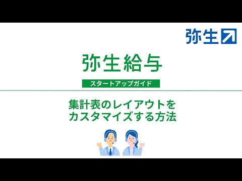 集計表のレイアウトをカスタマイズする方法＜弥生給与＞