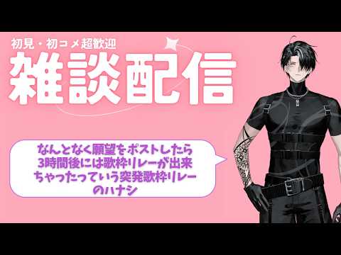 【雑談】凄いことになったねぇ~😌【#突発歌枠リレー】