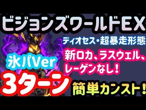 【FFBE】《氷パーティーVer》ビジョンズワールドEX(R7.6.16~)のディオセス・超暴走形態を新キャラなしで3ターンカンスト!!