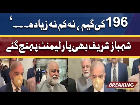 196 MNAs Ki Game | Shehbaz Sharif confident to win in Voting on No-Confidence Move