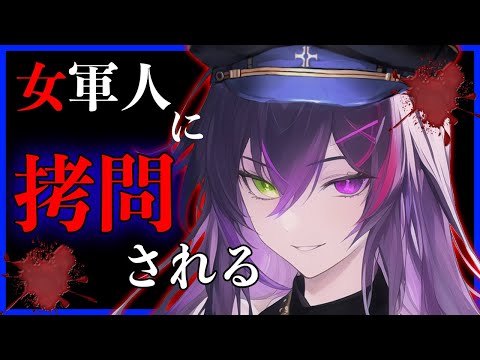 【拷問ASMR】ドSな女軍人に捕まってムチでお仕置きされるシチュエーションボイス【百合/ヤンデレ/男性向け/女性向け/VTuber/#孤独の悪夢】