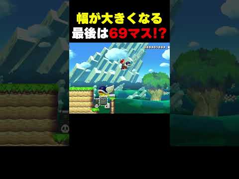 徐々に幅が大きくなって最後は69マスジャンプ！？