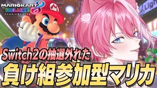 【参加型】Switch2入手出来なかった負け組たちのマリオカート8デラックス【てぃる / BOOM MENT / MEROPRO】