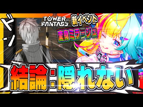 【幻塔】自称かくれんぼ上級者(バカ)錯乱する。新イベント「変身ミラージュ」面白すぎるｗｗｗ【Tower of Fantasy】