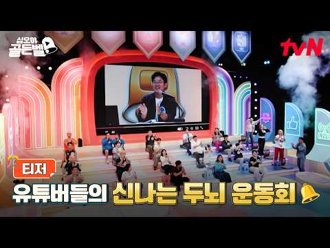 [<strong>티저</strong>] 대한민국 최고의 유튜버들이 모였다! 신나는 두뇌 운동회를 시작합니다🎊 #십오야골든벨 <strong>EP</strong>.0