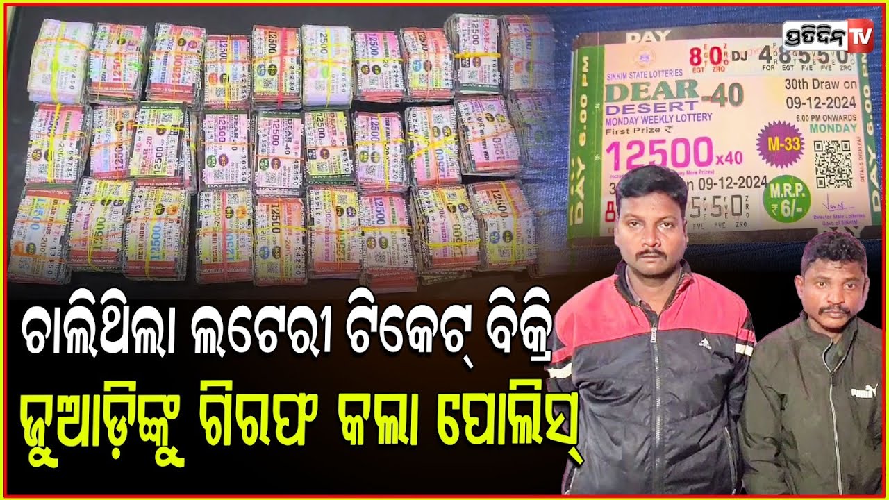 ଲଟେରୀ ଟିକେଟରେ ଲୁଟୁଥିଲେ ଯୁଆଡି, ସବୁ ଟିକେଟ ନେଇ ଆସିଲା ଉଦଳା ପୋଲିସ। lottery tickets seized, Mayurbhanj.