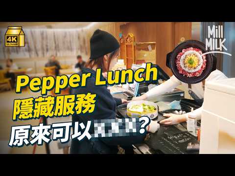 #MM｜Pepper Lunch爆紅來自30秒加熱鐵板 畀食客DIY鐵板餐 過江龍屹立香港19年 Food court長期最多人排隊？秘製醬汁來自創辦人屋企｜#牌子嘢 #4K