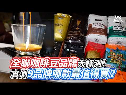 全聯咖啡豆品牌大評測！實測9品牌哪款最值得買？｜VS MEDIAｘ@dinnerlin