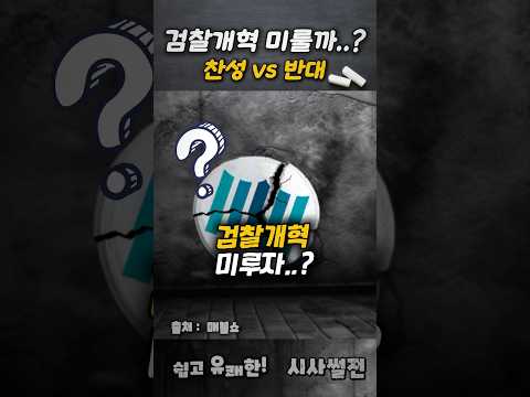 <strong>찬성</strong> vs 반대 #검찰개혁 #직제안 #검찰개혁연기