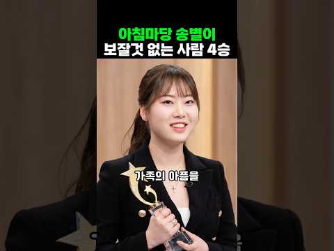 아침마당 송별이 보잘것 없는 사람 4승