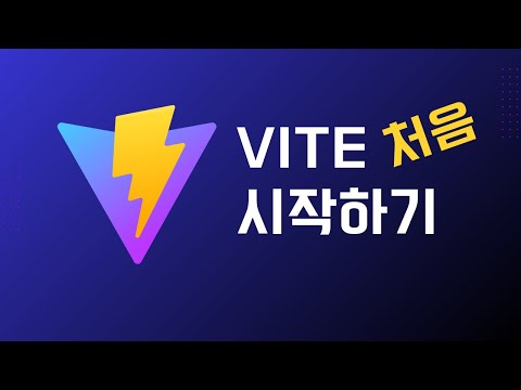 Vite 처음 시작하기