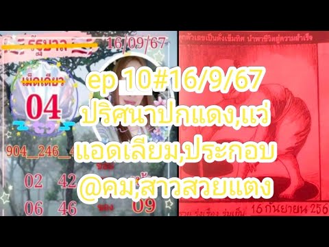 ep10ปริศนาซองแดง,@แว่,@คม,สาว