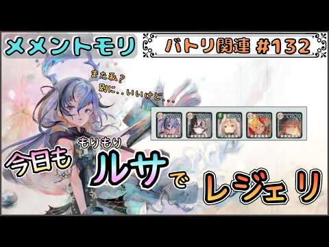 【バトリ関連 # 132】もりもりルサでレジェリ遊びたい！(２日目)【メメントモリ/ココもち】