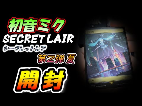 【MTGシークレットレア】初音ミクコラボ!!夏バージョン【開封】