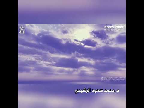 (اللهم أحلل علينا رضوانك الأكبر) الدكتور محمد سعود الرشيدي