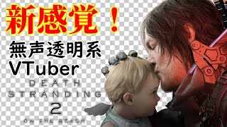 【無声透明VTuber】DEATH STRANDING 2: ON THE BEACH #25 【バ美肉、バ美声不使用】