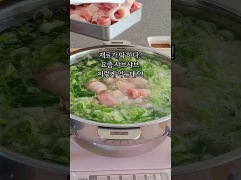 요즘 <strong>샤브샤브</strong> 이렇게 먹는대요!  #<strong>샤브샤브</strong> #골프장샤브샤브 #대파샤브샤브 #샤브샤브만들기 #대패삼겹살요리
