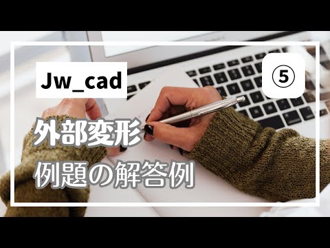 外部変形 超入門⑤例題の解答例【Jw_cad 使い方.com】