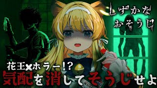 【 しずかなおそうじ 】花王の商品をつかってお掃除配信！え、これホラゲ…なんですか？【 #レグライブ/のりプロ所属 】
