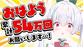 【ライブ配信／朝活配信】初見さんも大歓迎🌞おはよう累計54万回耐久！元気に「おはよう」「いってらっしゃい」を言う雑談朝活！【雪兎ちゃう／VT